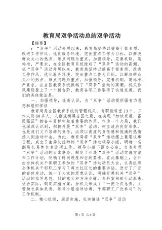 2024年教育局双争活动总结双争活动