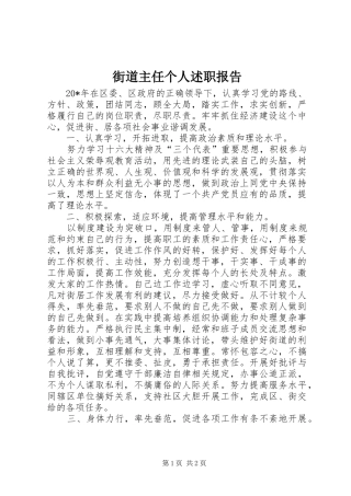 2024年街道主任个人述职报告