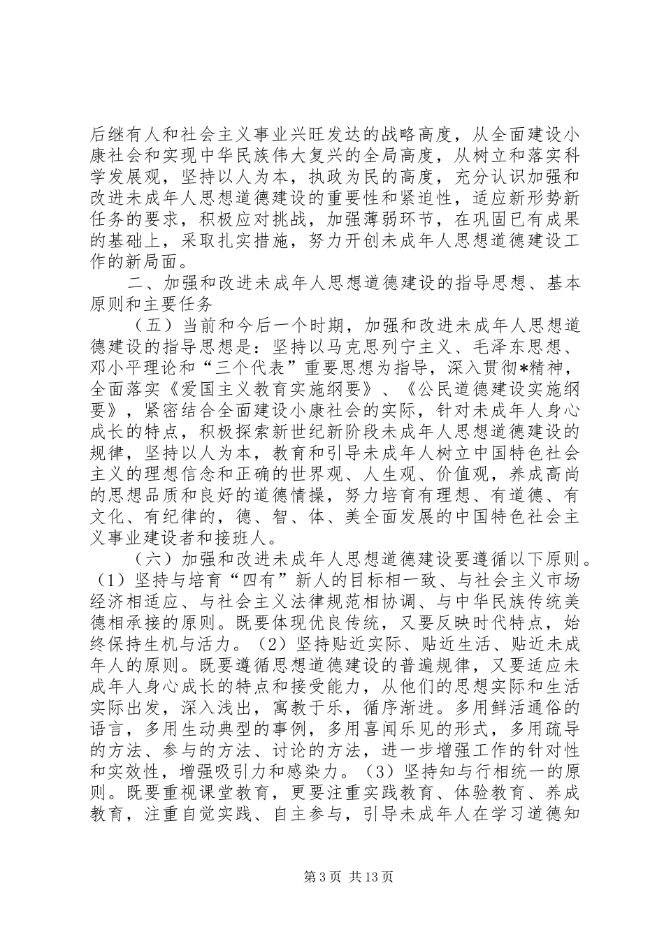 2024年教育局思想道德建设意见_第3页