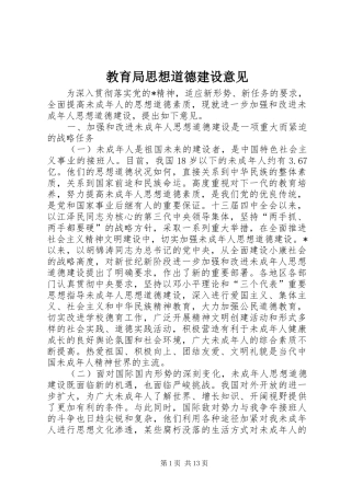 2024年教育局思想道德建设意见