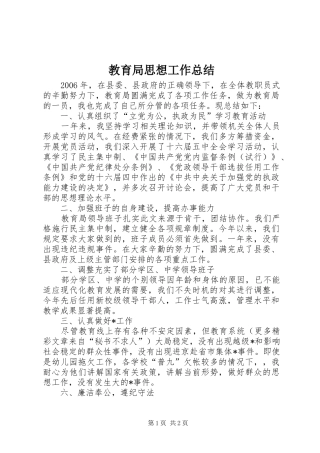 2024年教育局思想工作总结