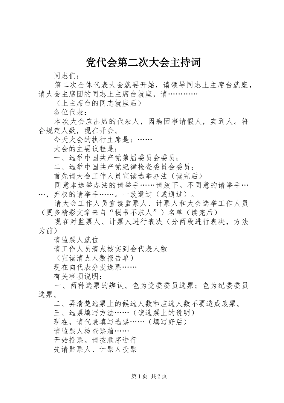 2024年党代会第二次大会主持词_第1页