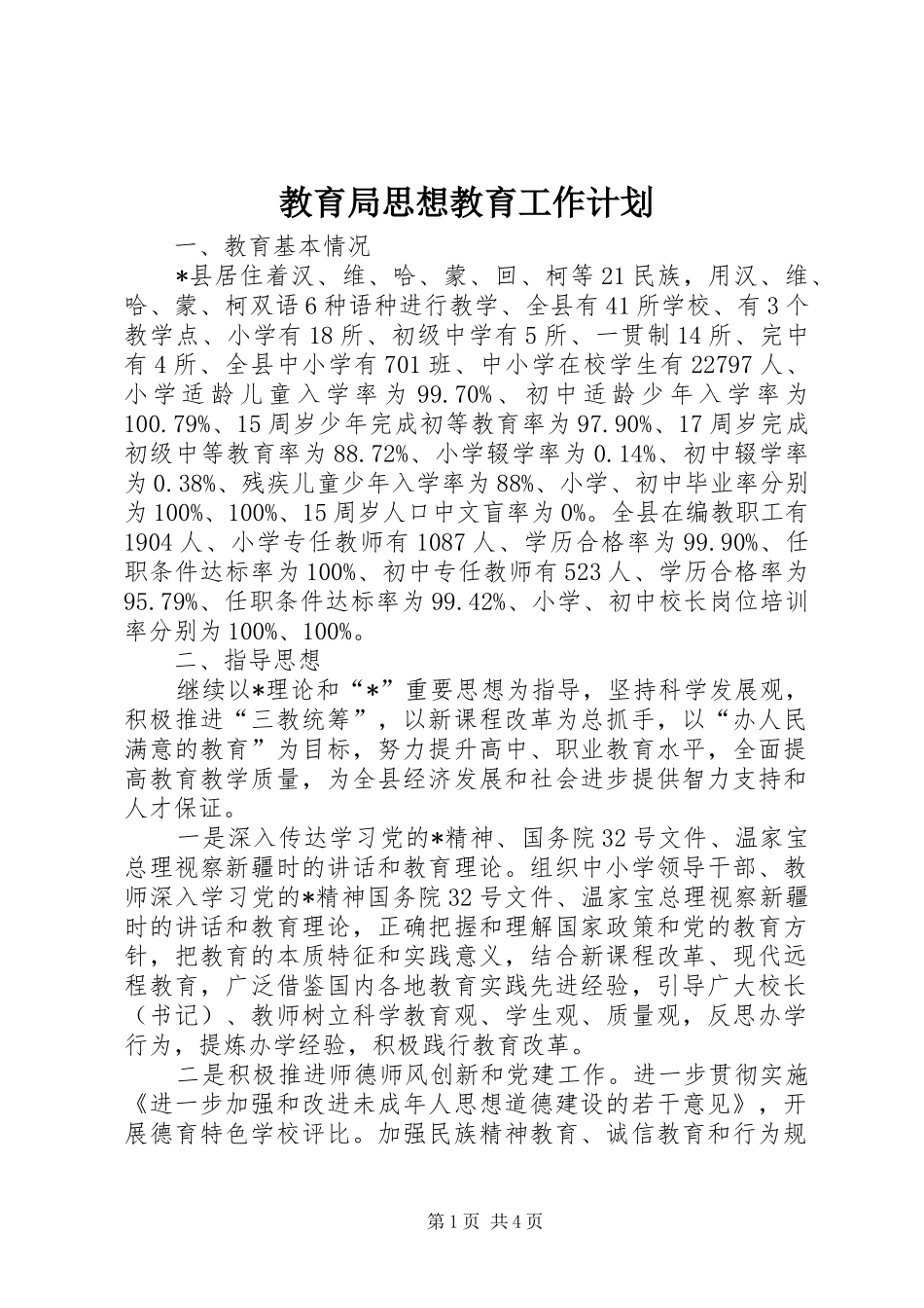 2024年教育局思想教育工作计划_第1页