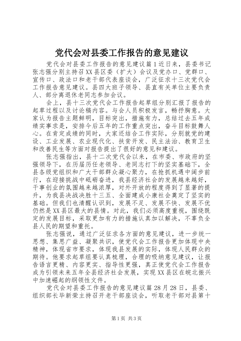 2024年党代会对县委工作报告的意见建议_第1页