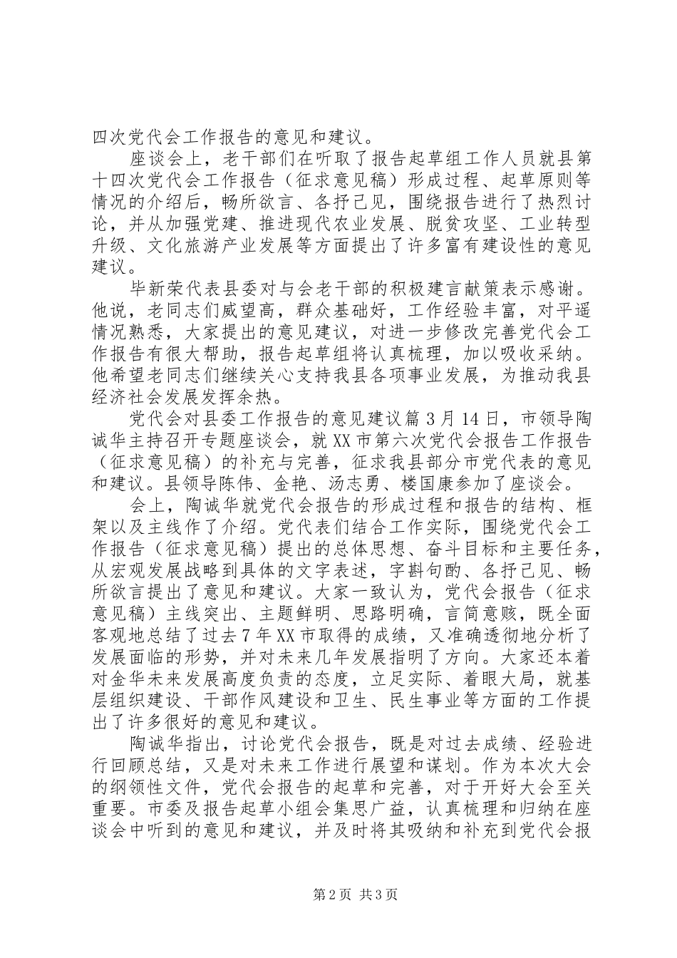 2024年党代会对县委工作报告的意见建议_第2页