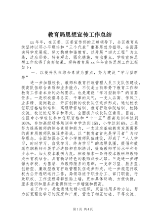 2024年教育局思想宣传工作总结