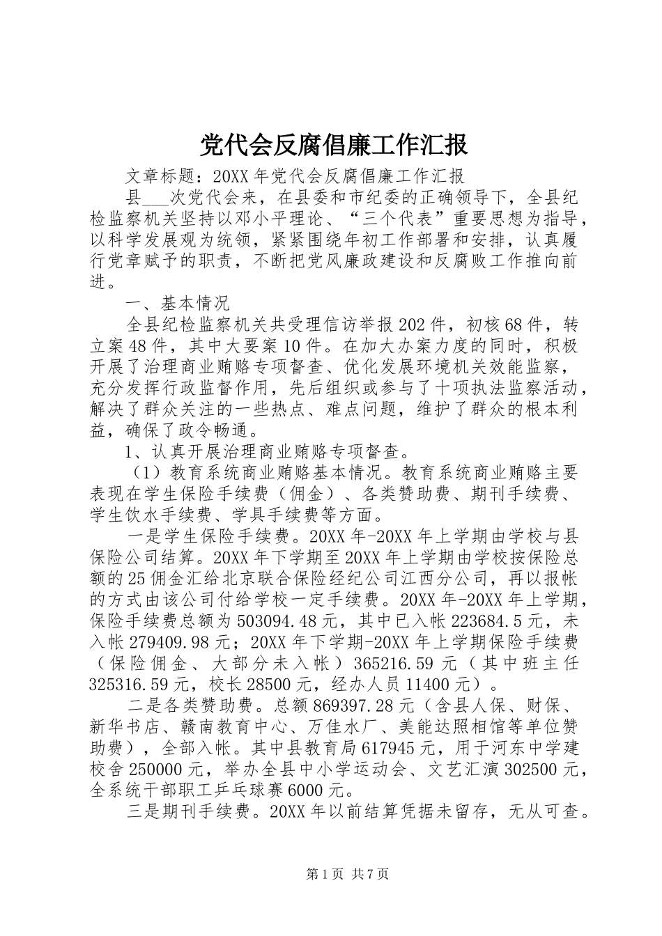 2024年党代会反腐倡廉工作汇报_第1页