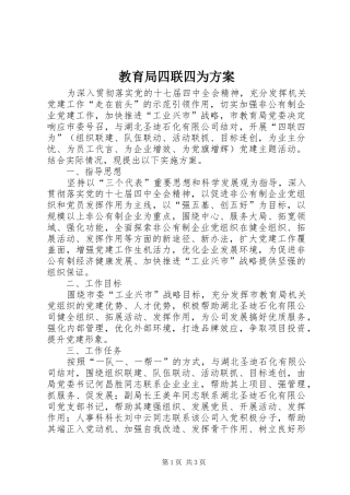 2024年教育局四联四为方案