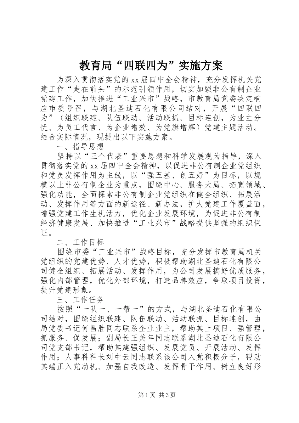 2024年教育局四联四为实施方案_第1页