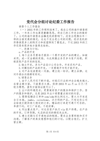2024年党代会分组讨论纪委工作报告