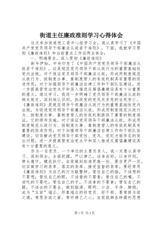 2024年街道主任廉政准则学习心得体会