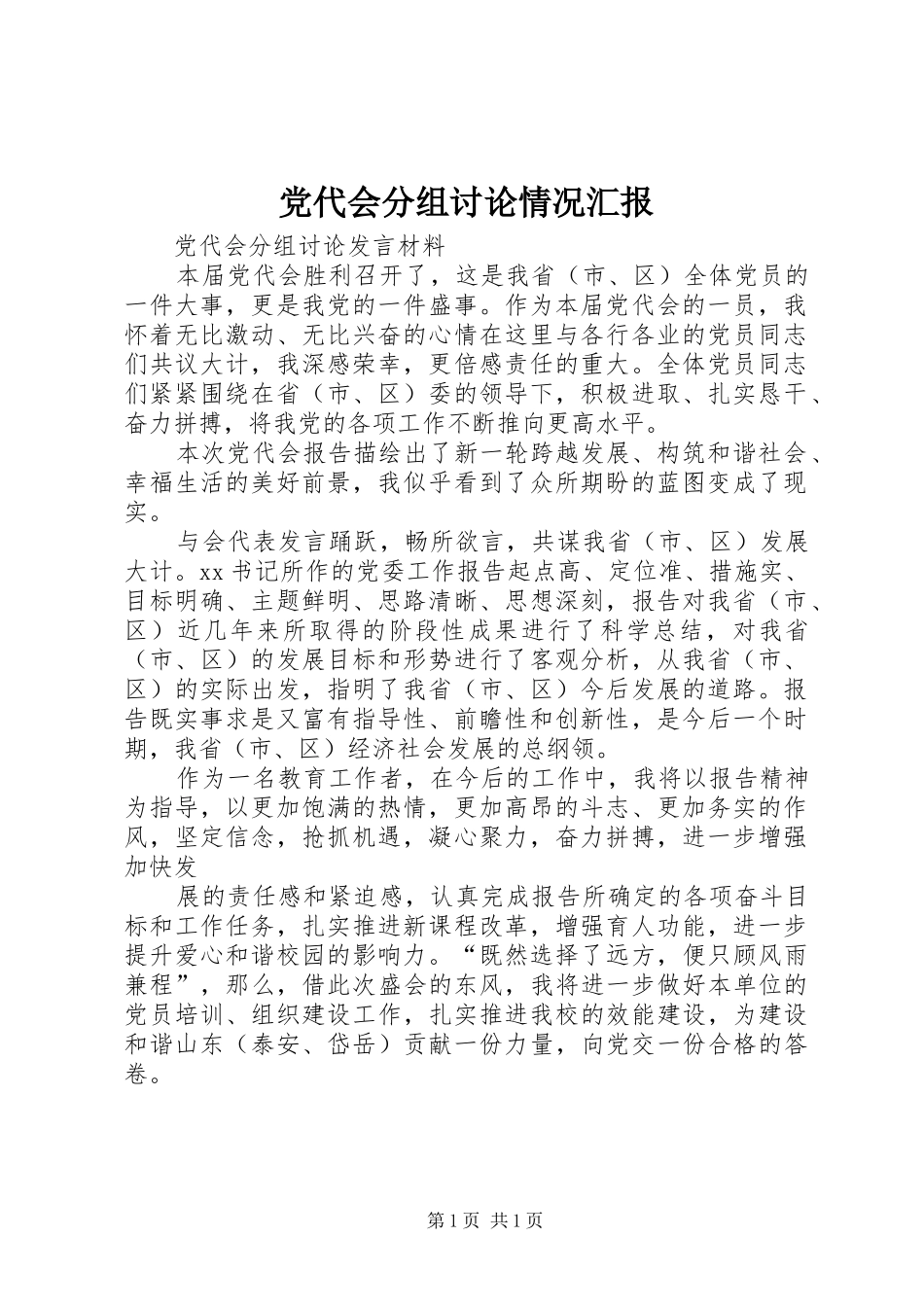 2024年党代会分组讨论情况汇报_第1页