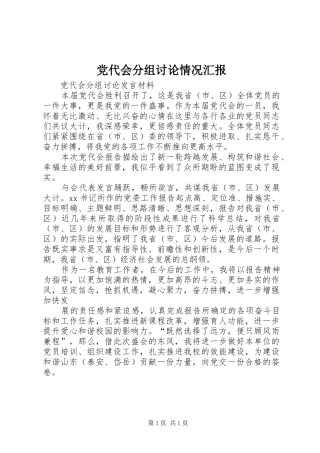 2024年党代会分组讨论情况汇报