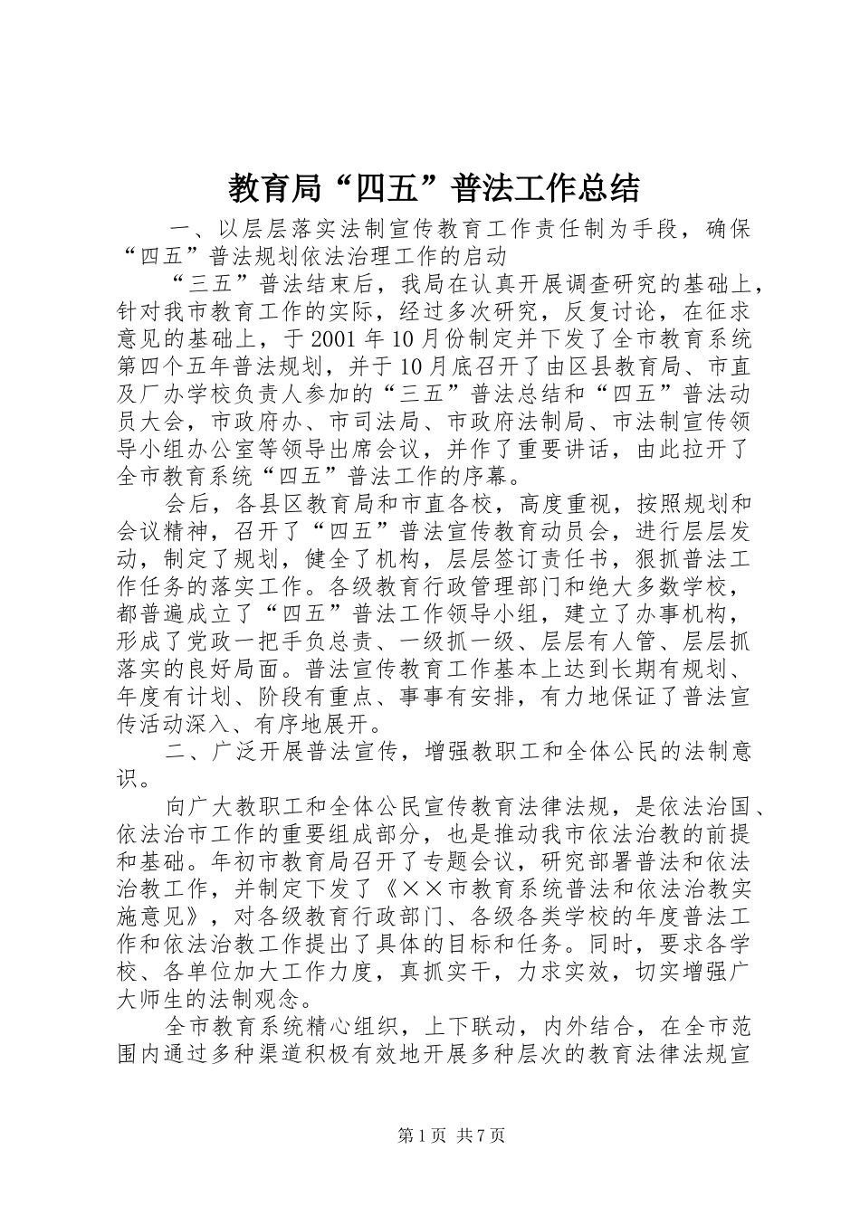 2024年教育局四五普法工作总结_第1页