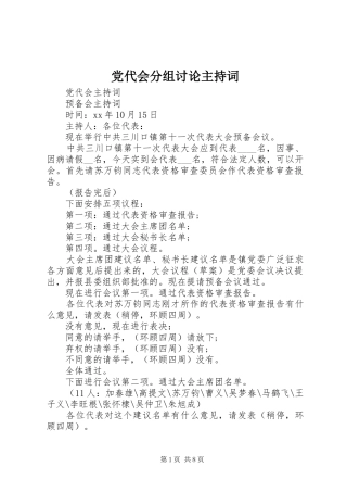 2024年党代会分组讨论主持词