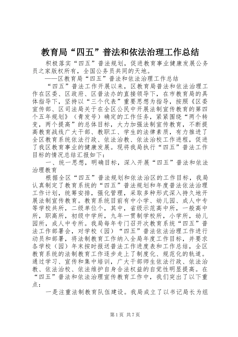 2024年教育局四五普法和依法治理工作总结_第1页