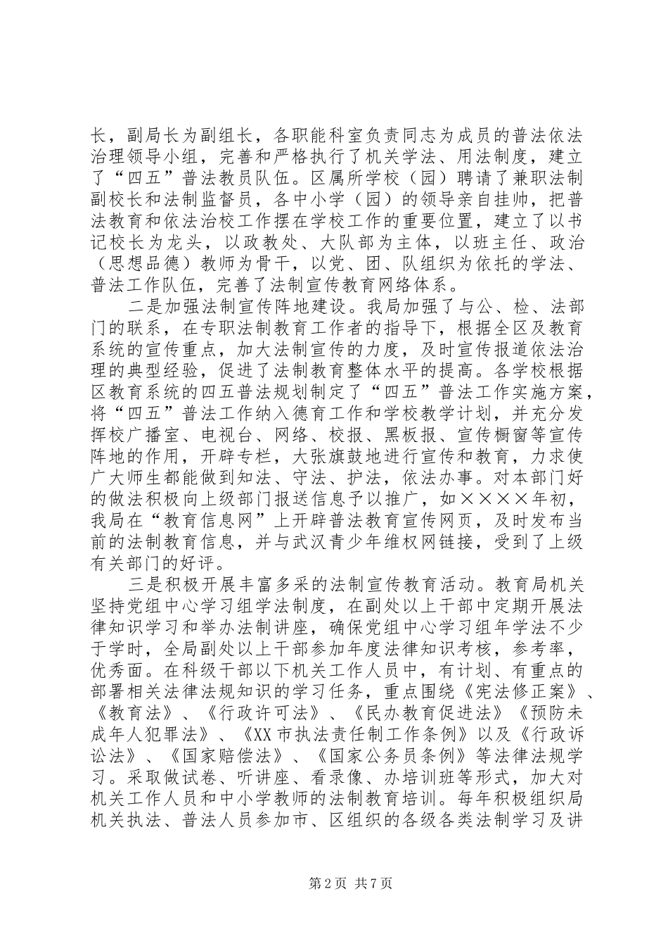 2024年教育局四五普法和依法治理工作总结_第2页