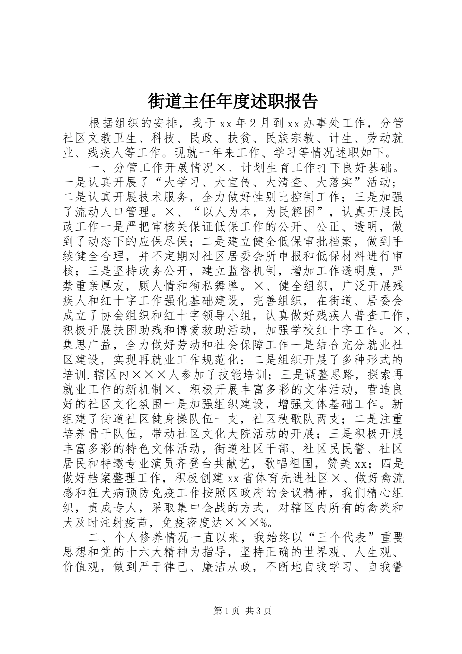 2024年街道主任年度述职报告_第1页