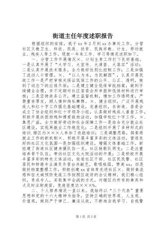 2024年街道主任年度述职报告
