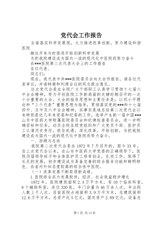 2024年党代会工作报告