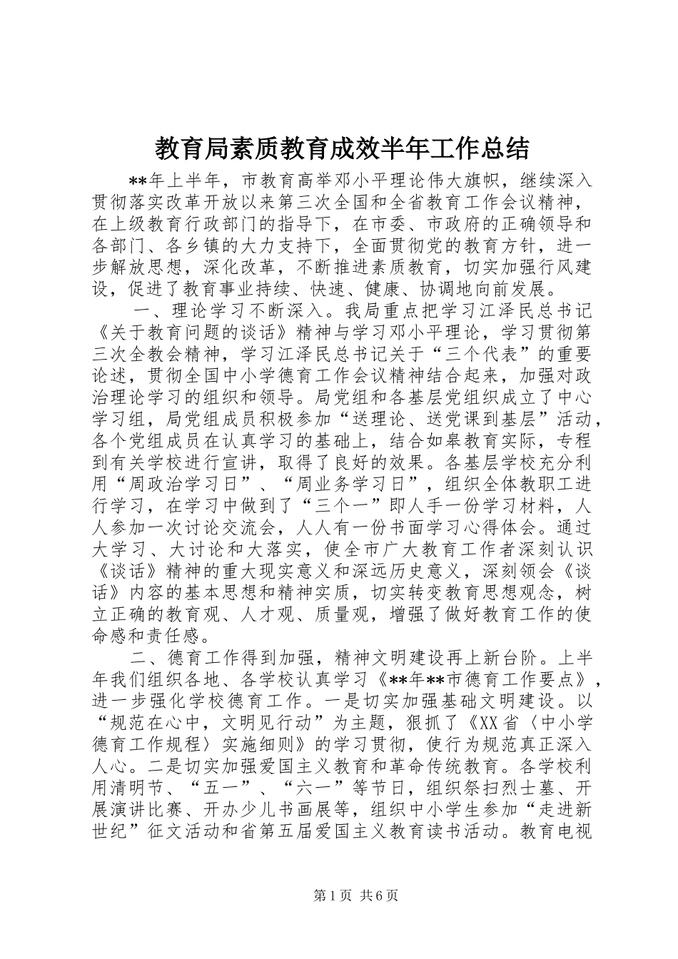 2024年教育局素质教育成效半年工作总结_第1页