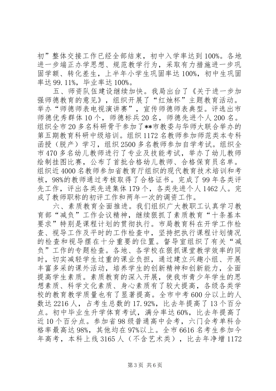 2024年教育局素质教育成效半年工作总结_第3页