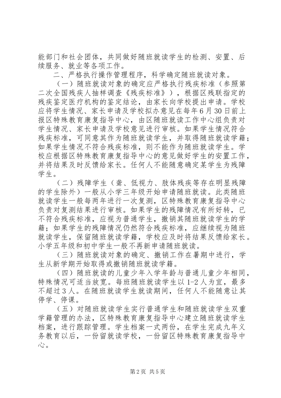 2024年教育局随班就读工作意见_第2页