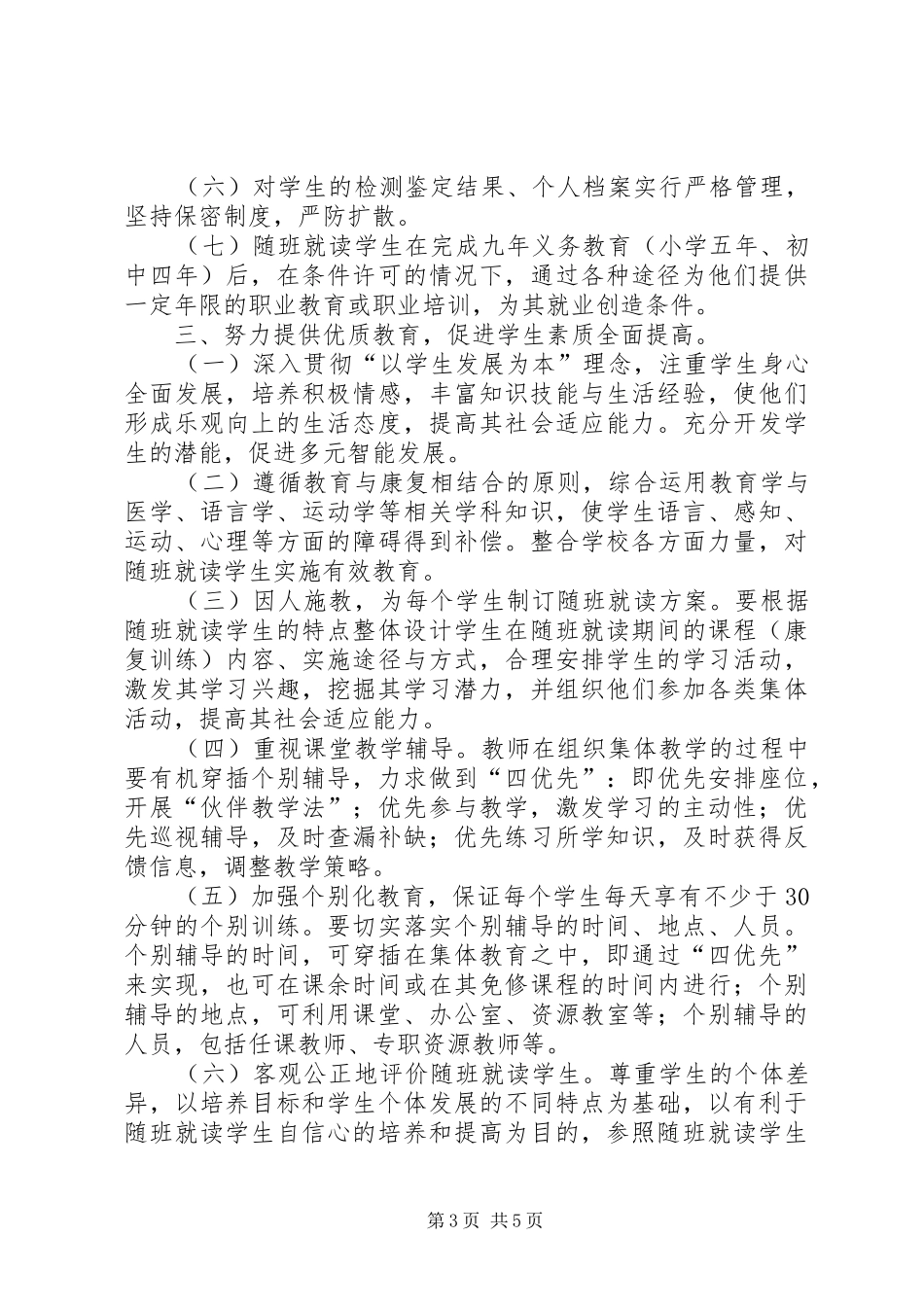 2024年教育局随班就读工作意见_第3页
