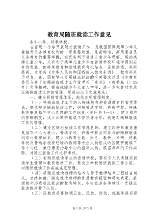 2024年教育局随班就读工作意见