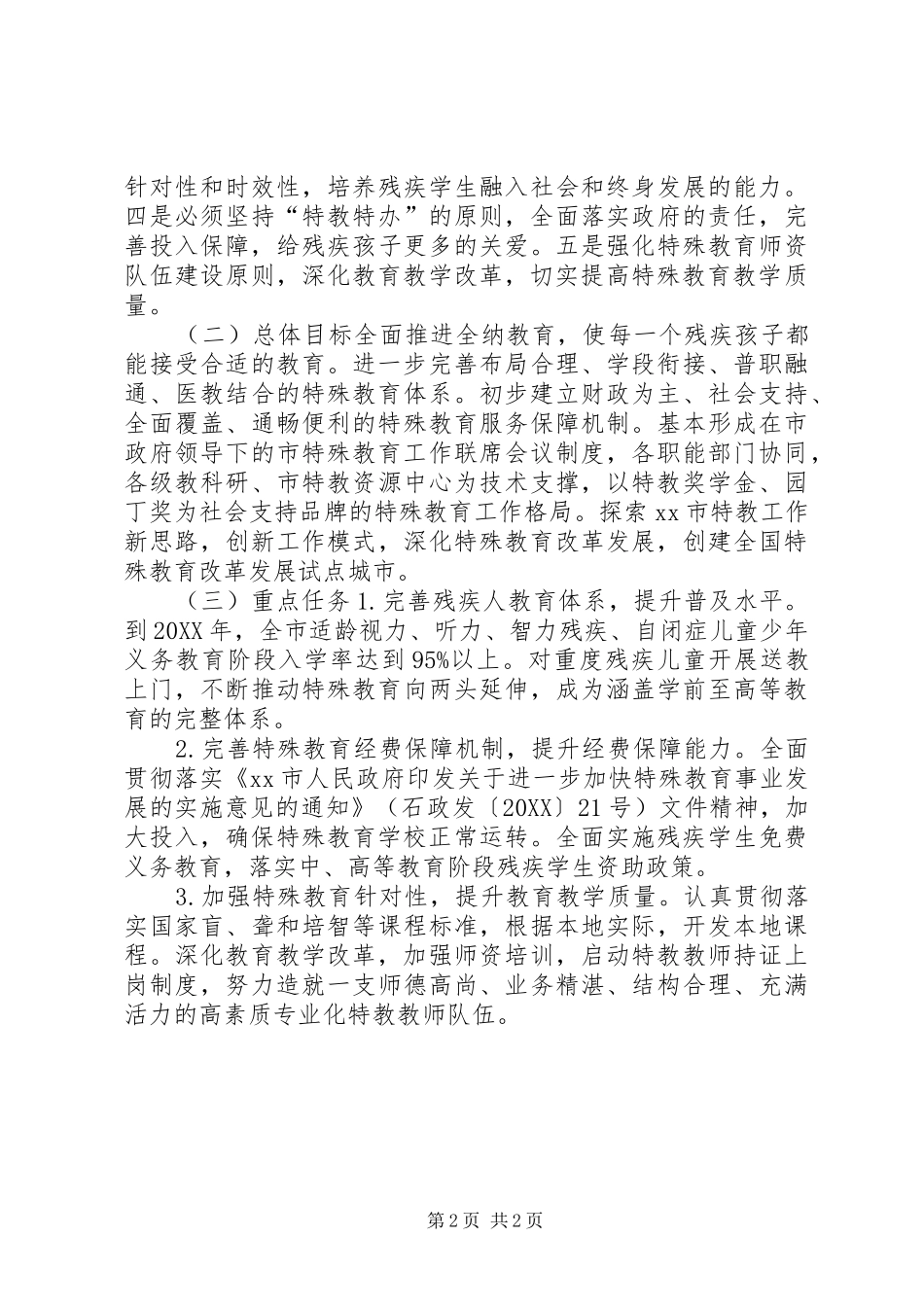 2024年教育局特殊教育提升计划实施方案_第2页