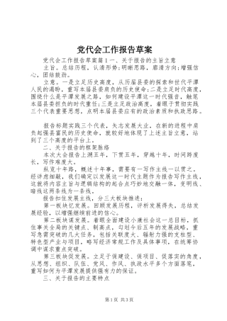 2024年党代会工作报告草案