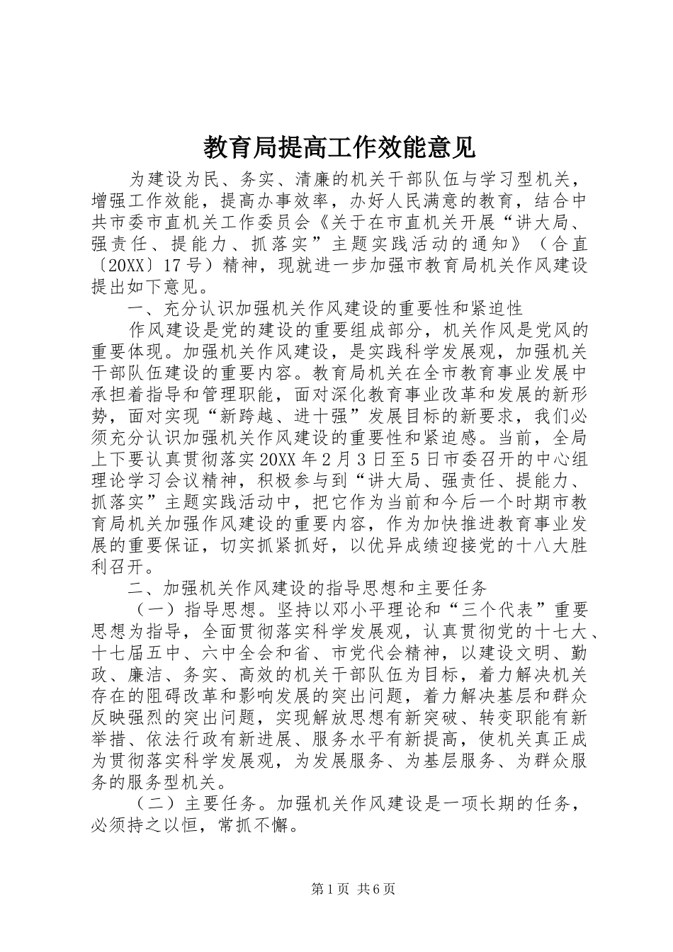 2024年教育局提高工作效能意见_第1页