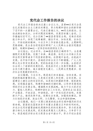 2024年党代会工作报告的决议