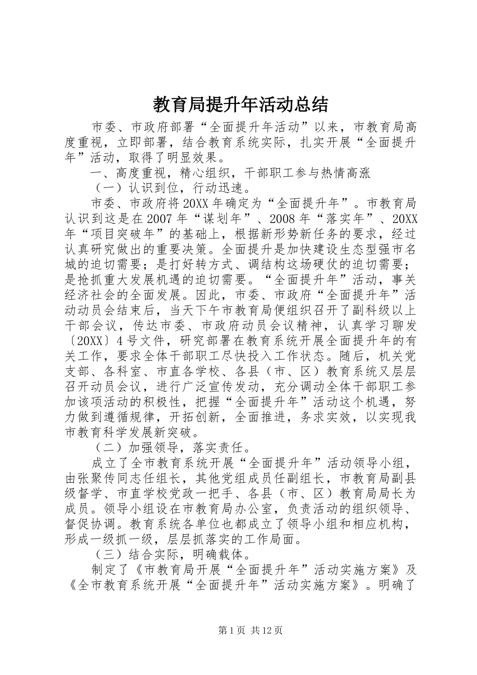2024年教育局提升年活动总结_第1页