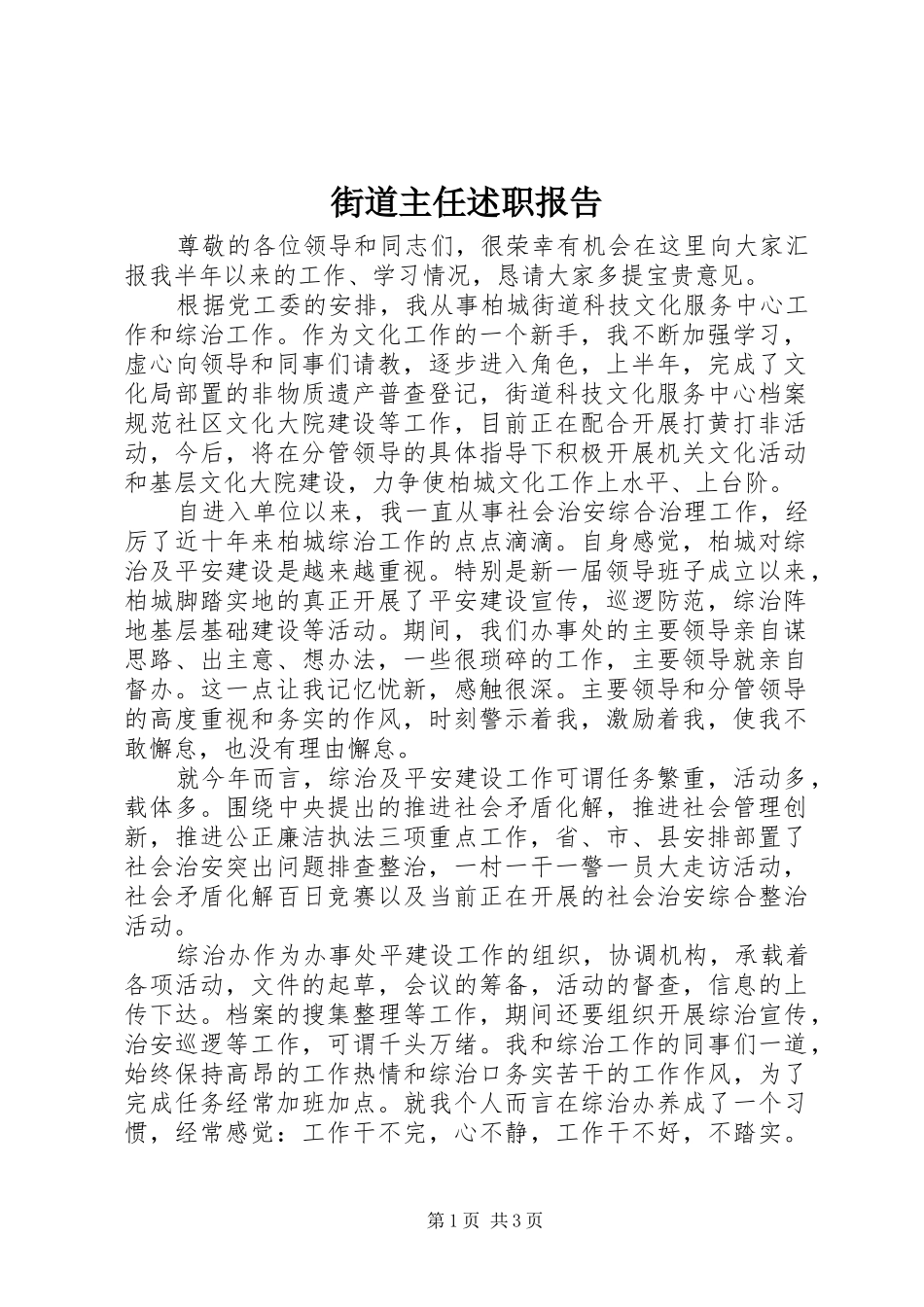 2024年街道主任述职报告_第1页