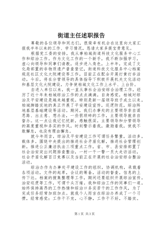 2024年街道主任述职报告