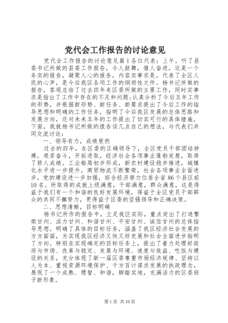 2024年党代会工作报告的讨论意见