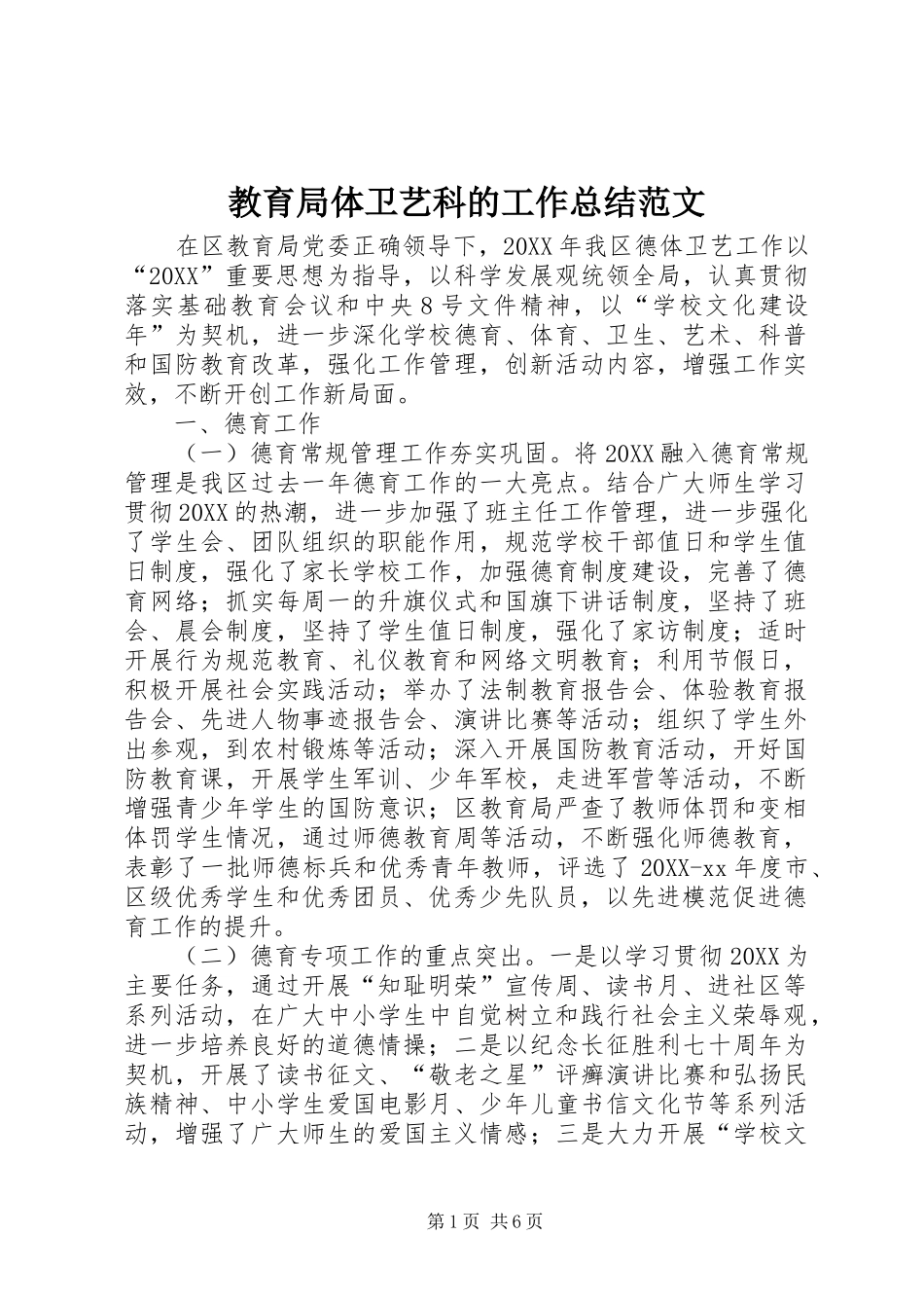 2024年教育局体卫艺科的工作总结范文_第1页