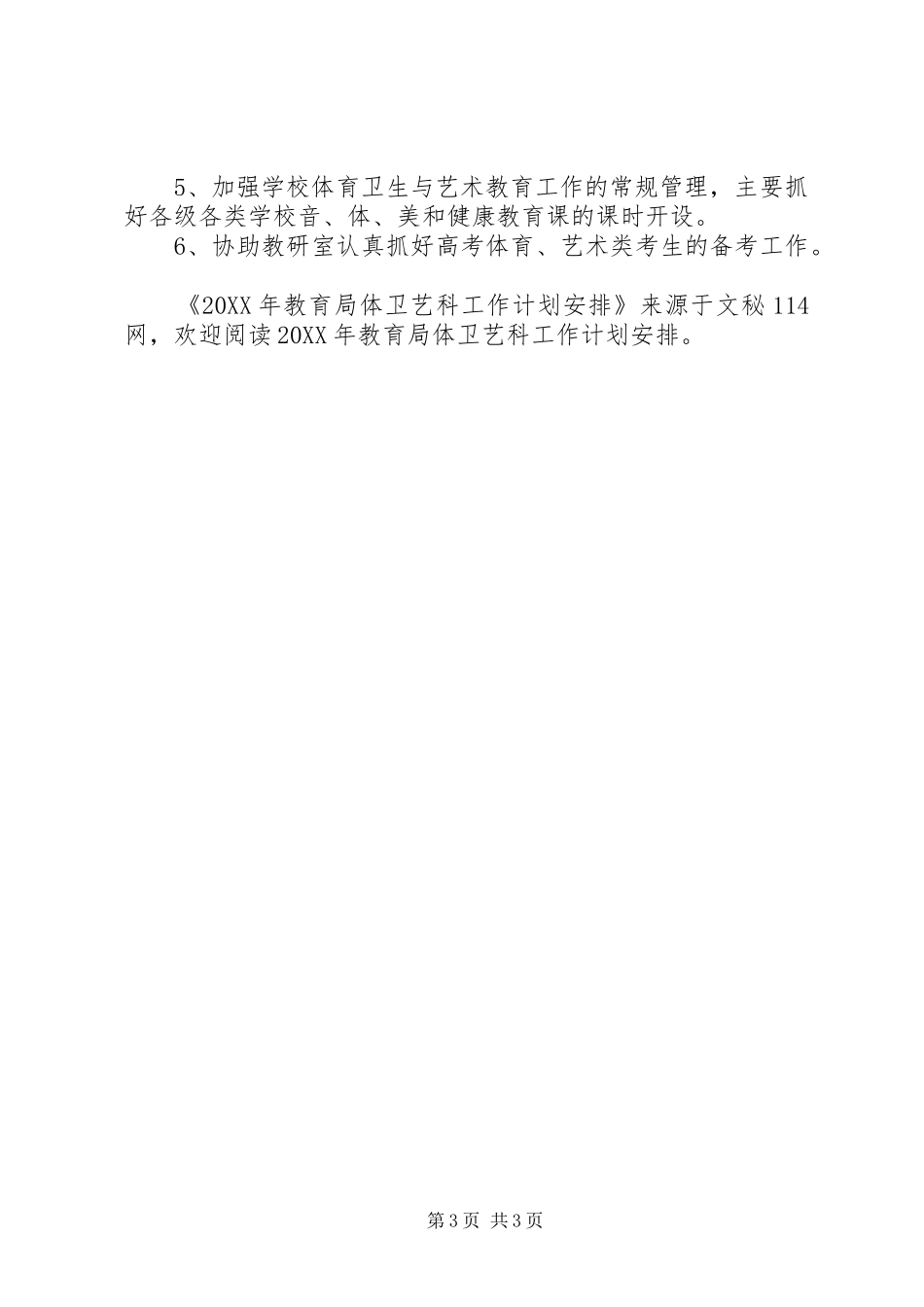 2024年教育局体卫艺科工作计划安排_第3页