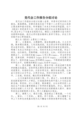 2024年党代会工作报告分组讨论