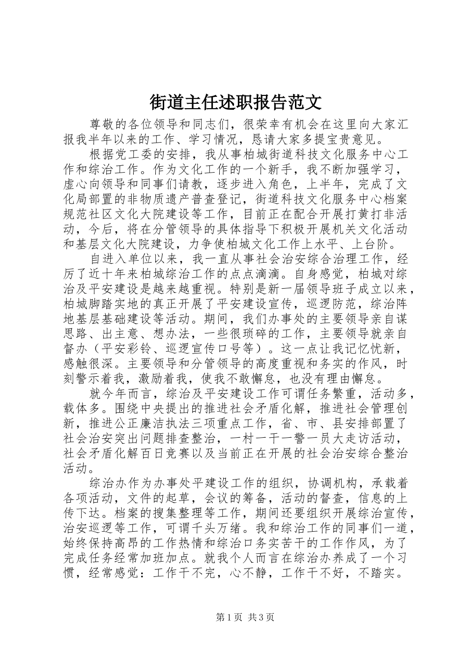 2024年街道主任述职报告范文_第1页