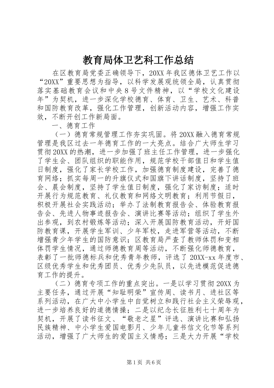 2024年教育局体卫艺科工作总结_第1页