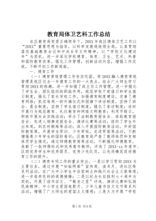 2024年教育局体卫艺科工作总结