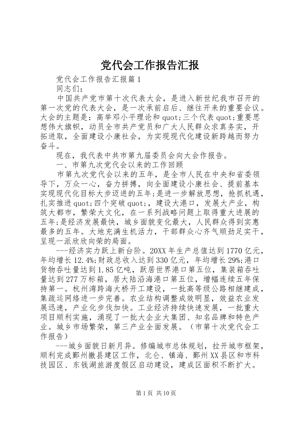 2024年党代会工作报告汇报_第1页
