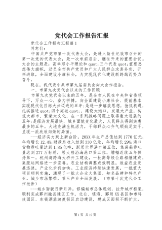 2024年党代会工作报告汇报