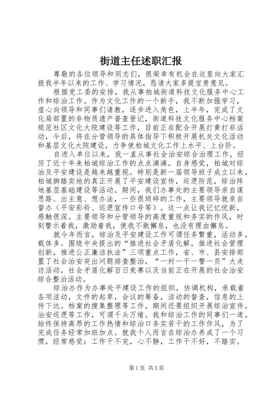 2024年街道主任述职汇报_第1页