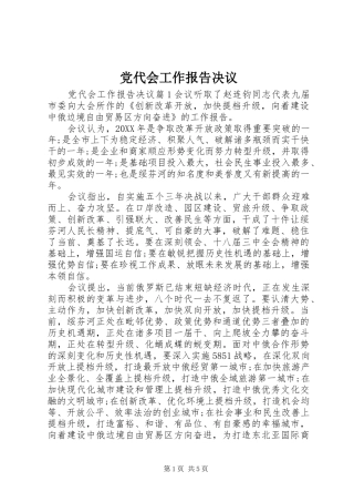 2024年党代会工作报告决议