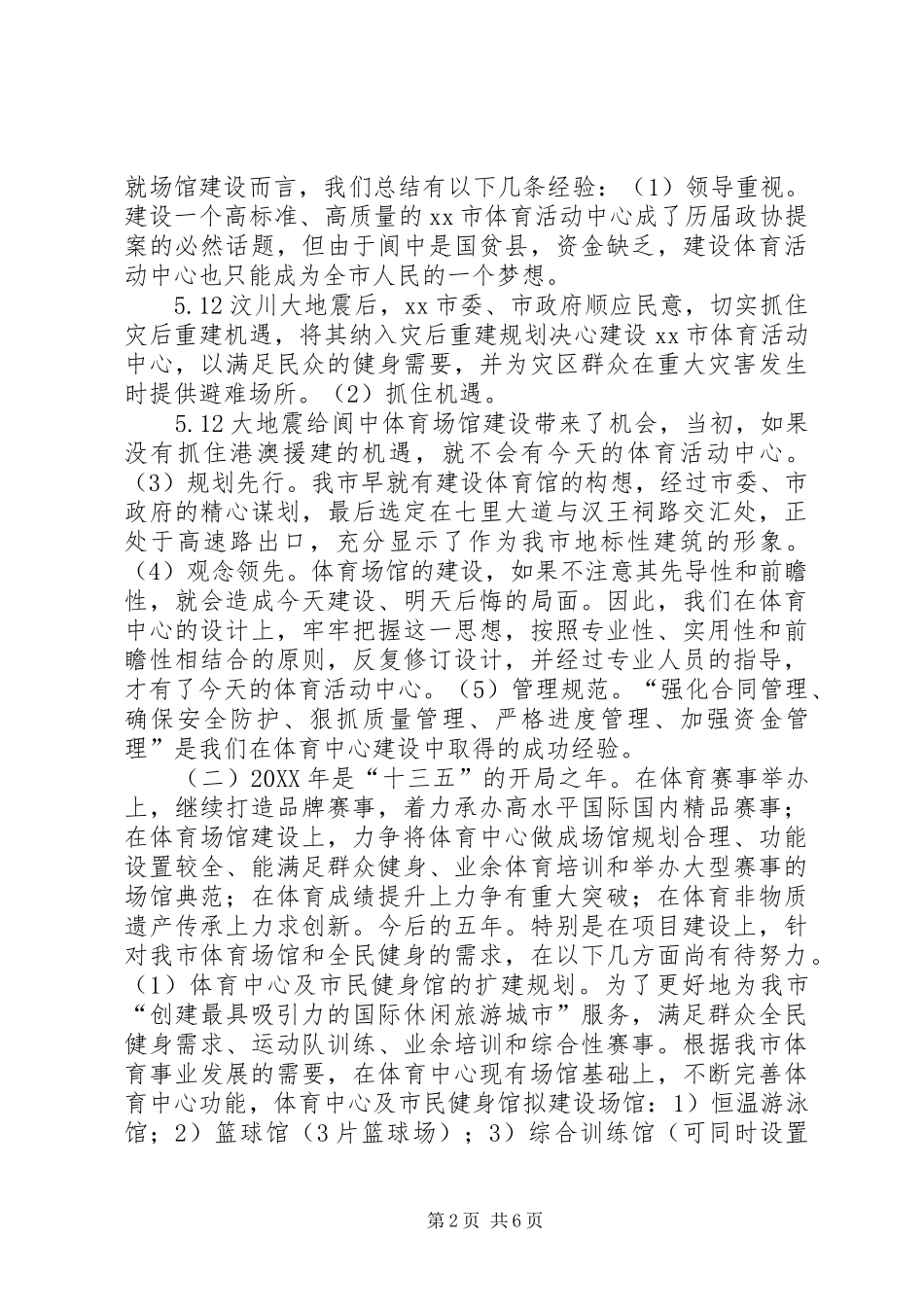 2024年教育局体育运动管理中心十二五工作总结_第2页