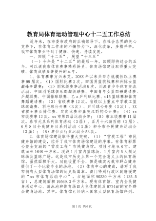 2024年教育局体育运动管理中心十二五工作总结