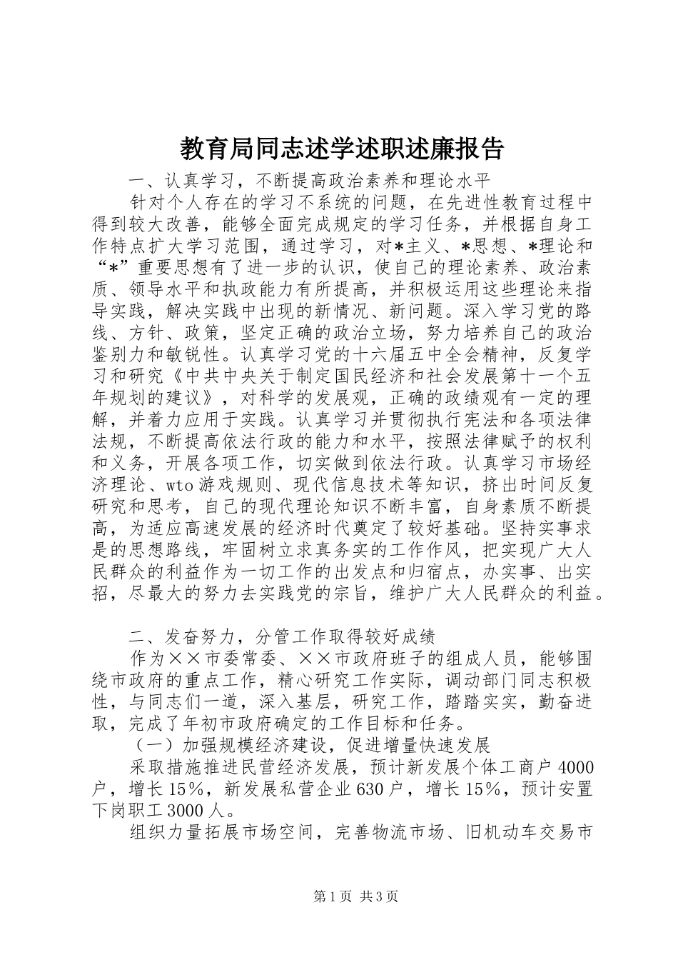 2024年教育局同志述学述职述廉报告_第1页